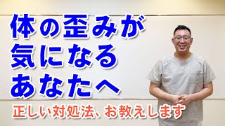 体の歪みが気になるあなたへ｜兵庫県西宮 まつむら鍼灸整骨院