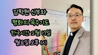 평화의 묵주기도 빛의 신비 (한국시간 2월 17일 월요일 오후 1시)