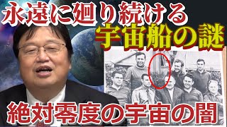 サイコパス岡田が解説：写真から消された宇宙飛行士！宇宙空間を永遠に廻り続けるソ連の宇宙船【岡田斗司夫切り抜き】