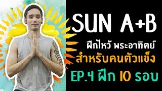 โยคะเบื้องต้น | ฝึกไหว้ สุริยะนมัสการ A+B | 10 รอบสำหรับคนตัวแข็ง ♥ Sunsalutation A+B for inflexible