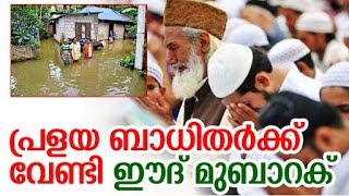 പ്രളയബാധിതര്‍ക്ക് കൈത്താങ്ങായി മുസ്ലീം സമൂഹം