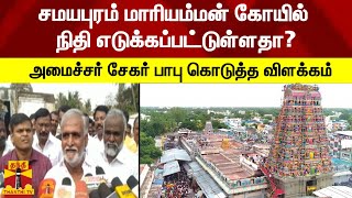 சமயபுரம் மாரியம்மன் கோயில் நிதி எடுக்கப்பட்டுள்ளதா? - அமைச்சர் சேகர் பாபு கொடுத்த விளக்கம்