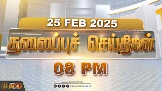 Today Headlines | 25 February 2025 | 08 PM  தலைப்புச் செய்திகள் | Headlines | NewsTamil24x7