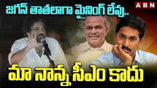 జగన్ తాతలాగా మైనింగ్ లేవు.. మా నాన్న సీఎం కాదు | Pawan Kalyan Over Ys Jagan Life | ABN