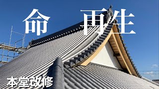 【本堂屋根改修工事】命再生