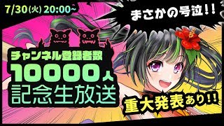 【重大発表アリ】チャンネル登録者1万人記念★初生配信【根間うい】