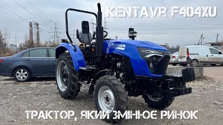 Kentavr F404XU: трактор що змінює ринок мінітракторів на 24-40 кінських сил. Кращий за Скаут ТУ 404!