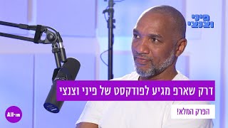 דרק שארפ מתארח בפודקסט של פיני וצנצי מבית All•in - הפרק המלא