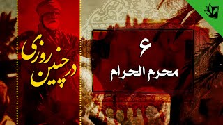 در چنین روزی - ششم محرم الحرام سال 61 هجری