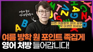 [강추!] 여름방학 영어 3주 프로젝트, 이거 하나면 끝~!