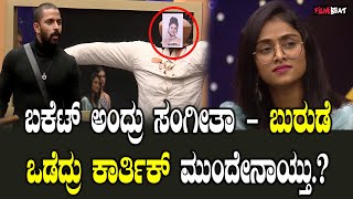 Sangeeta vs Karthik:  ಸಂಗೀತಾ ವಿರುದ್ಧ ಸಿಡಿದು ನಿಂತ ಕಾರ್ತಿಕ್, ಕಾರ್ತಿಕ್ ಜೊತೆ ತನಿಷಾ