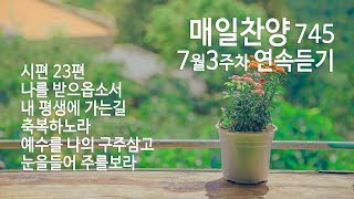 매일찬양745 7월3주연속듣기