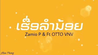 ເຮືອລຳນ້ອຍ ZamioP​ \u0026​ Ft OTTO​VNV​ 🇱🇦 Meophong​