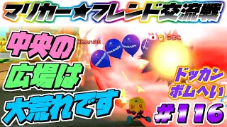 [MK8DX] マリカーフレンド交流戦 #116 [ドッカンボムへい]