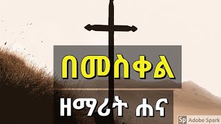 በመስቀል | ሐና መርዓዊ | BEMESKEL | Hana Merawi | New Ethiopian Amharic Gospel Song