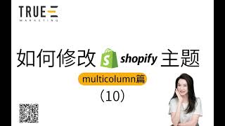 2023Shopify电商，如何修改shopify主题(multicolumn篇): Shopify运营技巧 | 从0到1基础教程 | True-E 北美电商课程 | Shopify运营引流