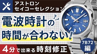 ４分で出来る！電波時計の時間が合わない場合の簡単設定ガイド・基準位置と強制受信方法を解説アストロン・SEIKO セレクション （7B72・7B62編）