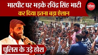 मारपीट पर भड़के Ravindra Singh Bhati, कर दिया बड़ा ऐलान | Lok Sabha Elections 2024 | Breaking News