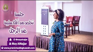 جلسة تصالح مع الذكورة ( تخلص من أفكار سلبية ضد الرجل )