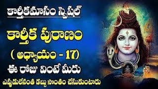 కార్తీకపురాణం పదిహేడవ అధ్యాయం #karthikamasam #karthikapuranam #karthikadeepam #karthikasomavaram