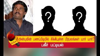 அன்புவிடம்  சிக்கி தவிக்கும் பிரபலங்கள்! | ANBUCHEZHIYAN