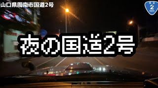 4K【jb23ジムニー】夜の国道2号線【車載動画垂れ流し】