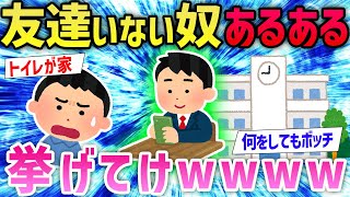 【2ch面白いスレ】「校舎の中を徘徊する」「頭の中で他人と話せる」ぼっちあるあるにスレ民驚愕www