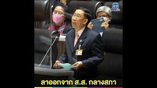 มิ่งขวัญ ประกาศลาออกจาก ส.ส. กลางสภา