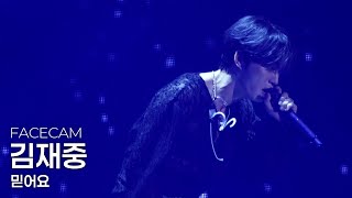 [4K] 김재중(KIMJAEJOONG) - 믿어요 @241110 JX Concert