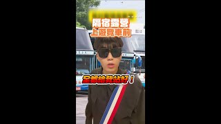 【去過隔宿露營的都懂】模仿人格分裂值星官 滿滿的回憶湧現～ #Shorts