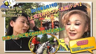 MikiSanta TV2019／5／12放送【上賀茂神社くらべ馬編】Part2