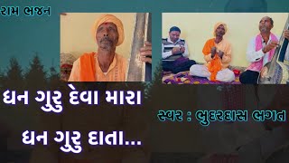 ધન ગુરુ દેવા મારા ધન ગુરુ દાતા || કંઠસ્થ: ભુદરદાસ ભગત || @RamBhajanTervada   | Dhan Guru Deva Mara