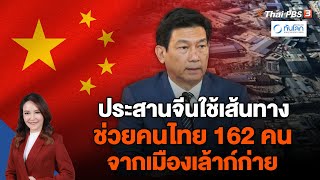 ประสานจีนใช้เส้นทาง ช่วยคนไทย 162 คน จากเมืองเล้าก์ก่าย | ทันโลก กับ Thai PBS | 3 พ.ย. 66