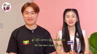 အခြေခံထိုင်းစကားပြော လေ့လာကြမယ် Learn Thai - Myanmar Language EP. 1