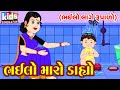 Bhailo Maro Dahyo | Bal Geet | Cartoon Video | ગુજરાતી બાળગીત | ભઈલો મારો ડાહ્યો |