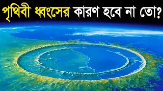 এটি পৃথিবী ধ্বংসের কারণ হবে না তো? | Top 10 Biggest Meteor Strikes in History