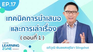 LEARNING ZONE พื้นที่เรียนรู้ สู่อนาคต EP.17 เทคนิคการนำเสนอและการเล่าเรื่อง (ตอนที่ 1)