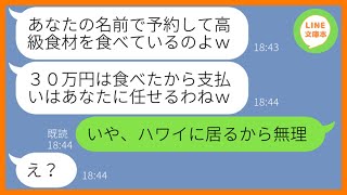 【LINE】私の名前で予約して高級レストランで30万円分食い散らかす大食いママ友「追加で注文するから支払いお願いねw」→私になりすます非常識女に日本に居ないと伝えると…ww【スカッとする話】【総集編】