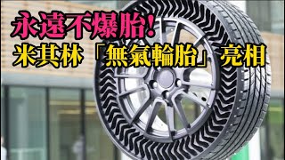 永遠不爆胎! 米其林「無氣輪胎」亮相 增強避震效果又環保#汽车知识#轮胎