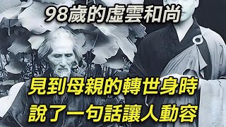 98歲的虛雲和尚，見到母親的轉世身時，說了一句話，讓人動容【妙養緣】