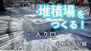 堆積場をつくる【札幌除雪記録2022年12月9日】