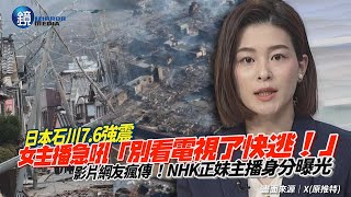 日本石川7.6強震！NHK女主播急吼：別看電視了！快逃！　畫面瘋傳主播身分也曝光「曾是校花」｜鏡週刊