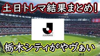 【トレマまとめ】土日のトレーニングマッチの結果を内容薄くラジオ形式で振り返る【Jリーグ】