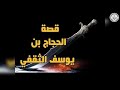 الحجاج بن يوسف الثقفي ..... الشيخ مسعد انور