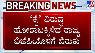 Vijayapura Waqf Board Controversy: ‘ಕೈ’ ವಿರುದ್ಧ ಹೋರಾಟಕ್ಕಿಳಿದ ರಾಜ್ಯ BJPಯೊಳಗೆ ಬಿರುಕು!