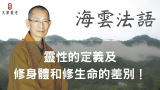 海雲法語｜靈性的定義及修身體和修生命的差別！