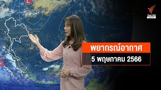 พยากรณ์อากาศ 5 พฤษภาคม 2566