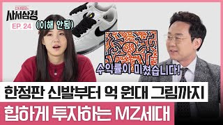 마냥 사치스럽지만은 않은 MZ 세대의 똑똑한 투자법! 리셀 투자부터 조각 투자까지 | 엄브렐라 리서치 윤주호 [신사임당의 사서삼경 EP.24] #MZ재테크