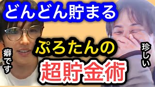 【ひろゆき×ぷろたん】xxxをしてたらみるみるお金が貯まります。