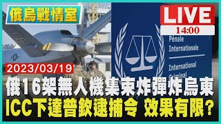 【1400 俄烏戰爭周年】俄16架無人機集束炸彈炸烏東　ICC下達普欽逮捕令 效果有限? LIVE